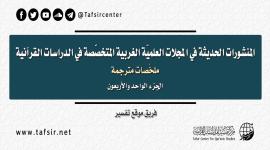 المنشورات الحديثة في المجلات العِلْمِيّة الغربية المتخصّصة في الدراسات القرآنية، ملخصات مترجمة؛ الجزء الحادي والأربعون